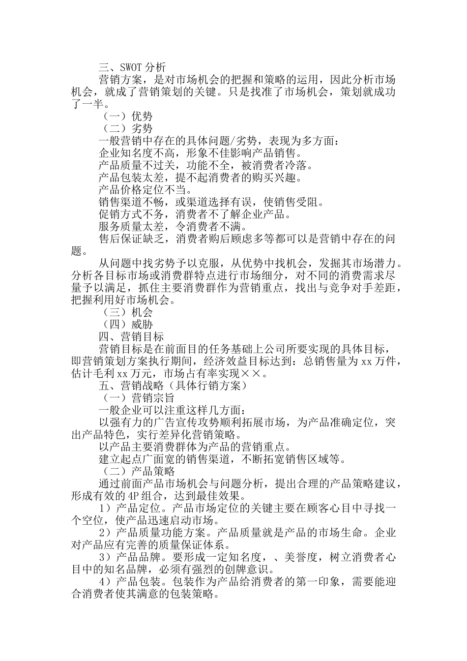 产品营销策划方案模板_第3页