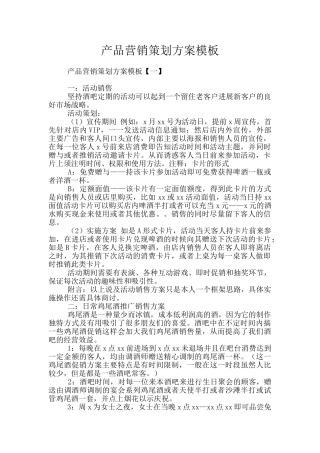 产品营销策划方案模板