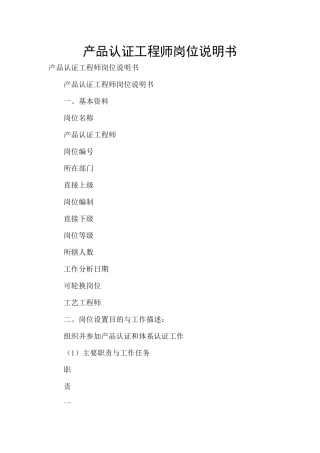 产品认证工程师岗位说明书