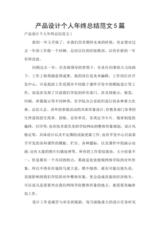 产品设计个人年终总结范文5篇