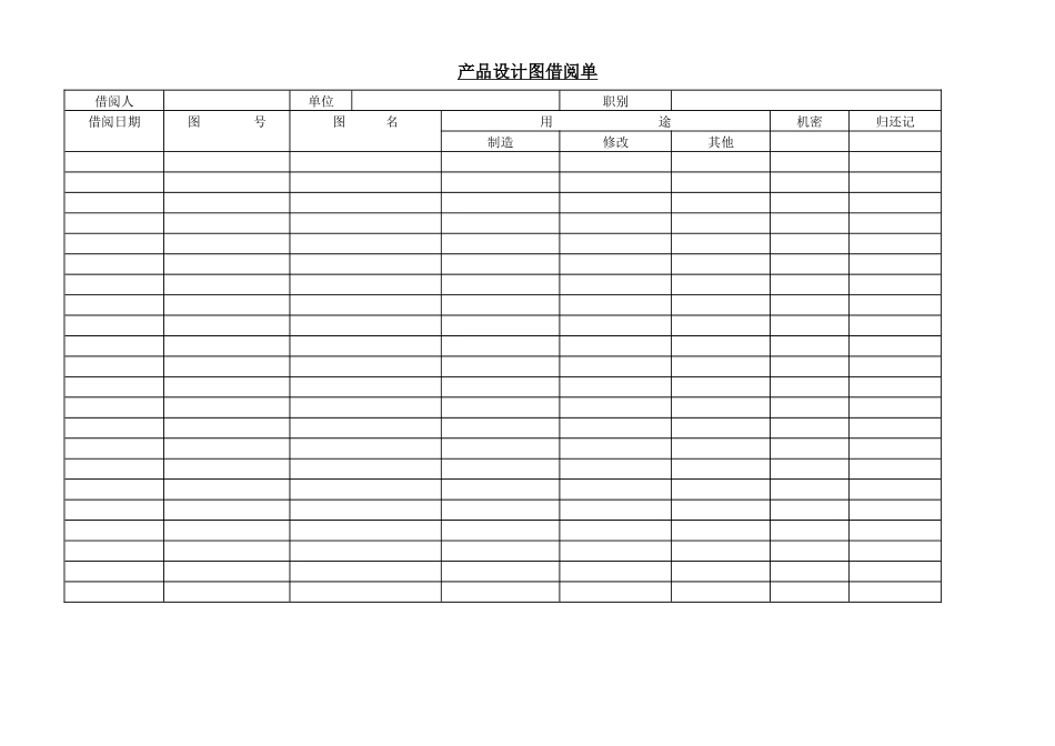 产品设计图借阅登记表_第1页