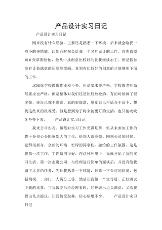 产品设计实习日记