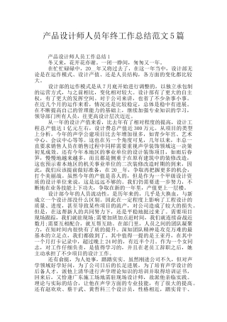 产品设计师人员年终工作总结范文5篇