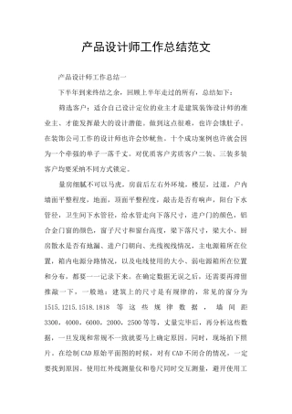 产品设计师工作总结范文