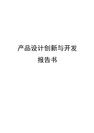 产品设计报告书