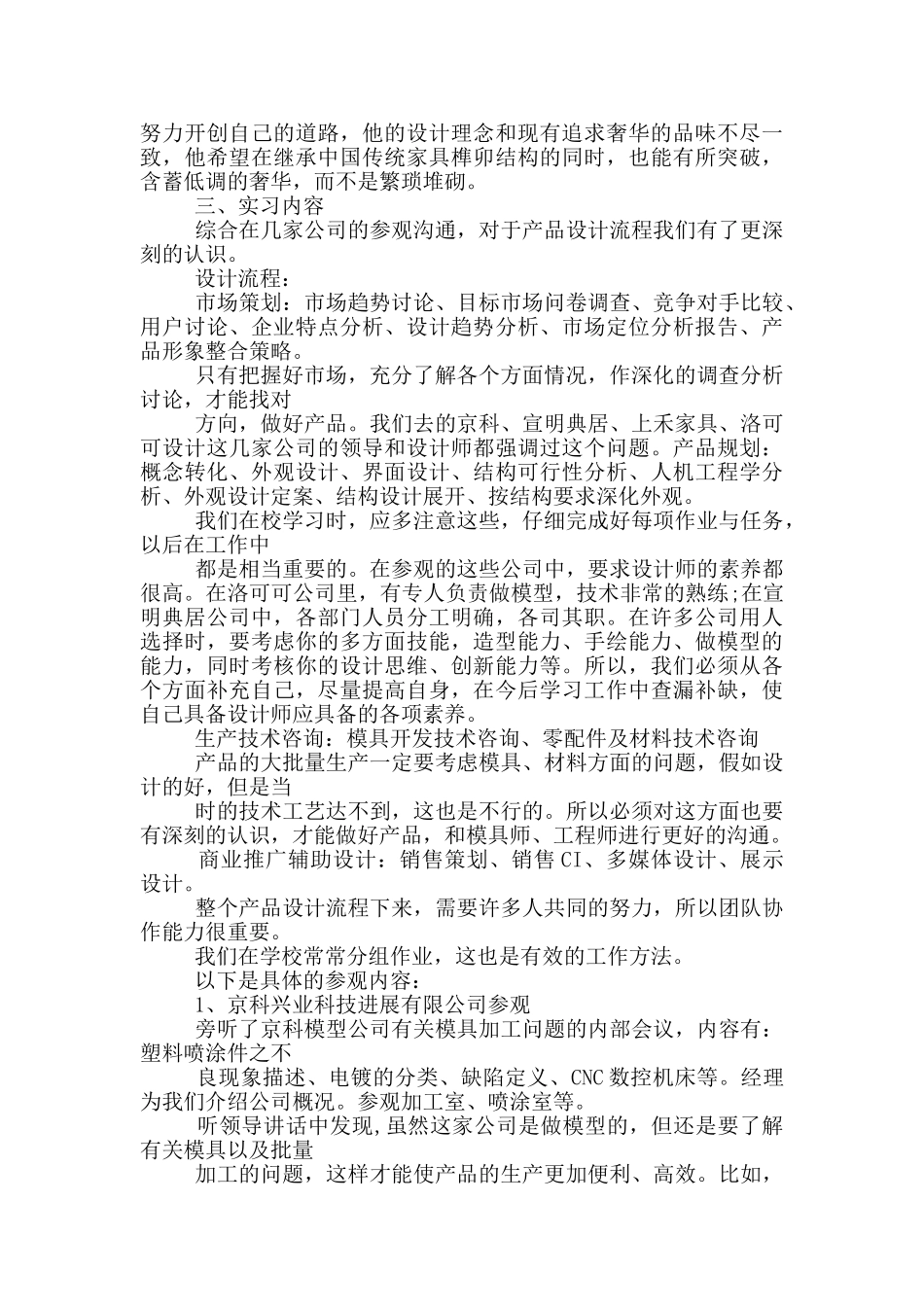 产品设计的顶岗实习报告范文5篇_第3页