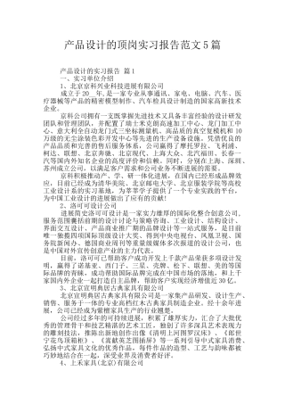 产品设计的顶岗实习报告范文5篇
