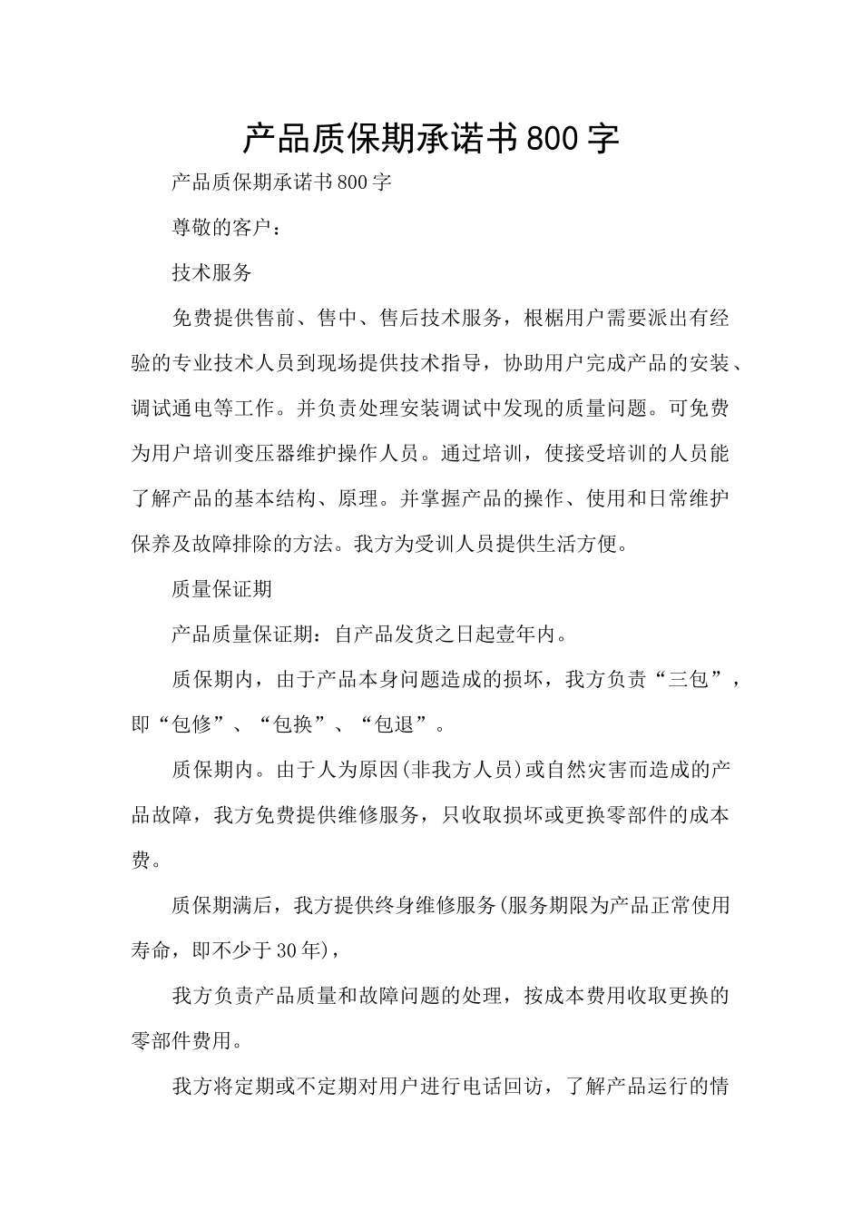 产品质保期承诺书800字_第1页