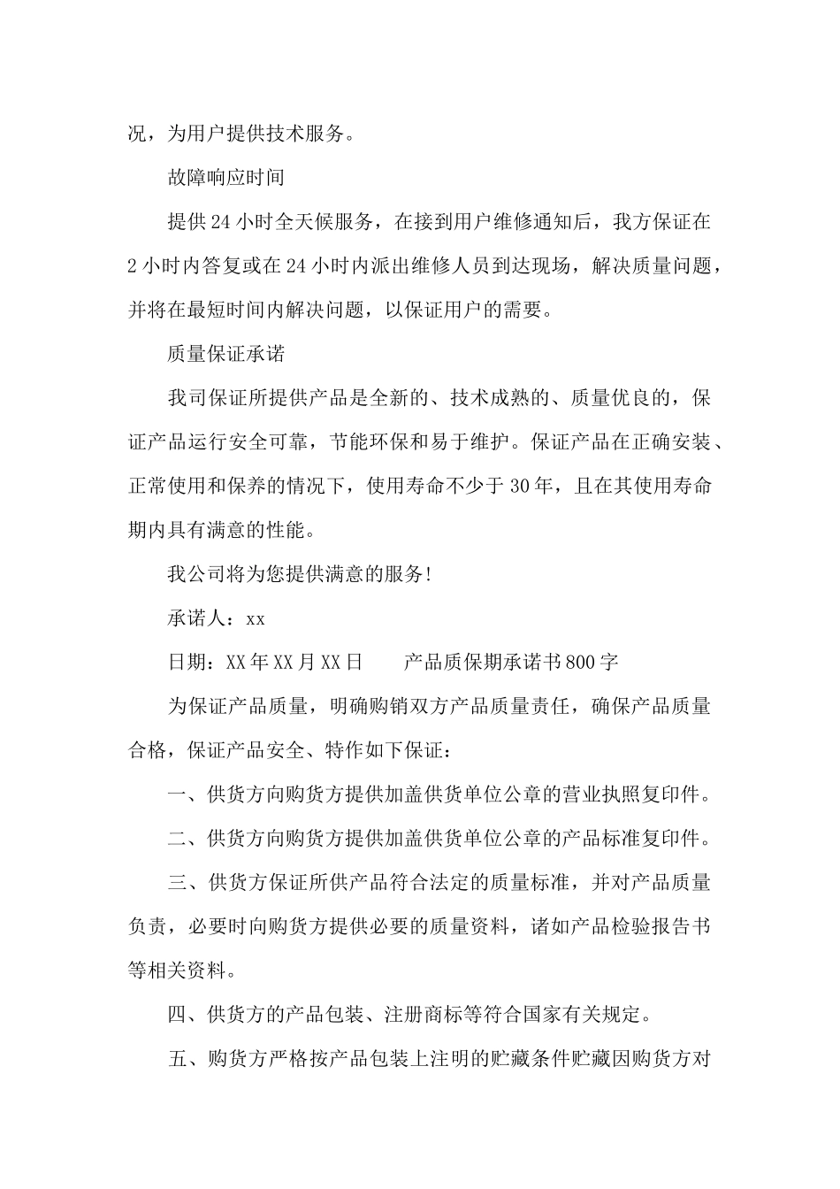 产品质保期承诺书800字_第2页