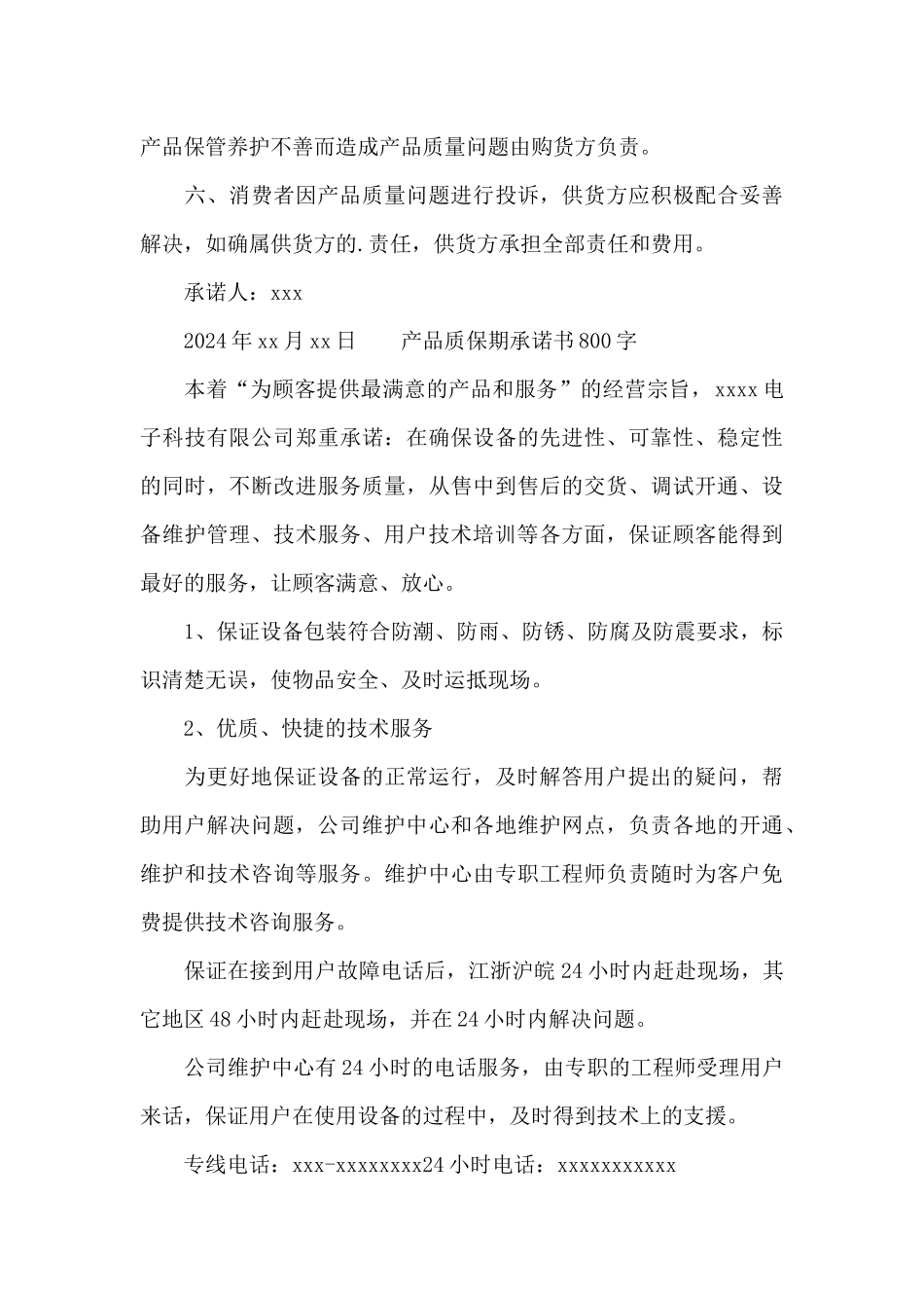 产品质保期承诺书800字_第3页