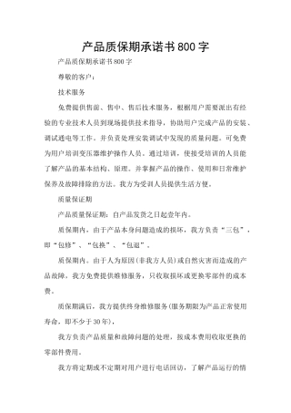 产品质保期承诺书800字