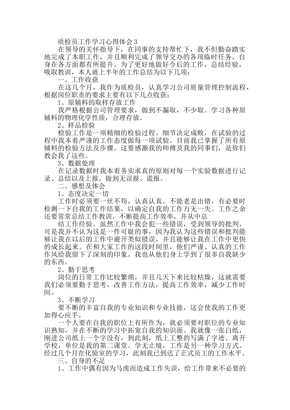 产品质检员工作学习心得体会范文_第3页