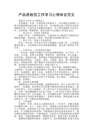 产品质检员工作学习心得体会范文