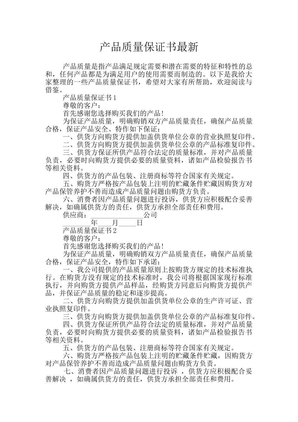 产品质量保证书最新_第1页
