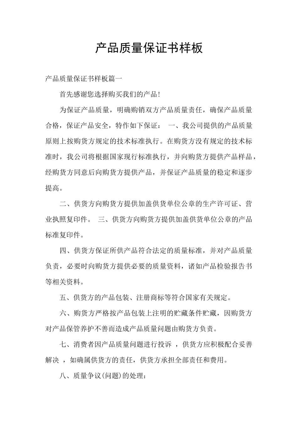 产品质量保证书样板_第1页