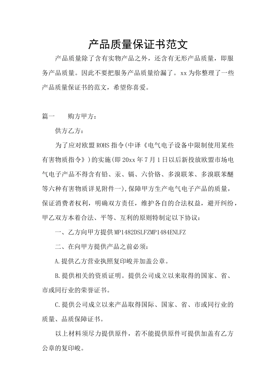 产品质量保证书范文_第1页