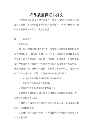 产品质量保证书范文