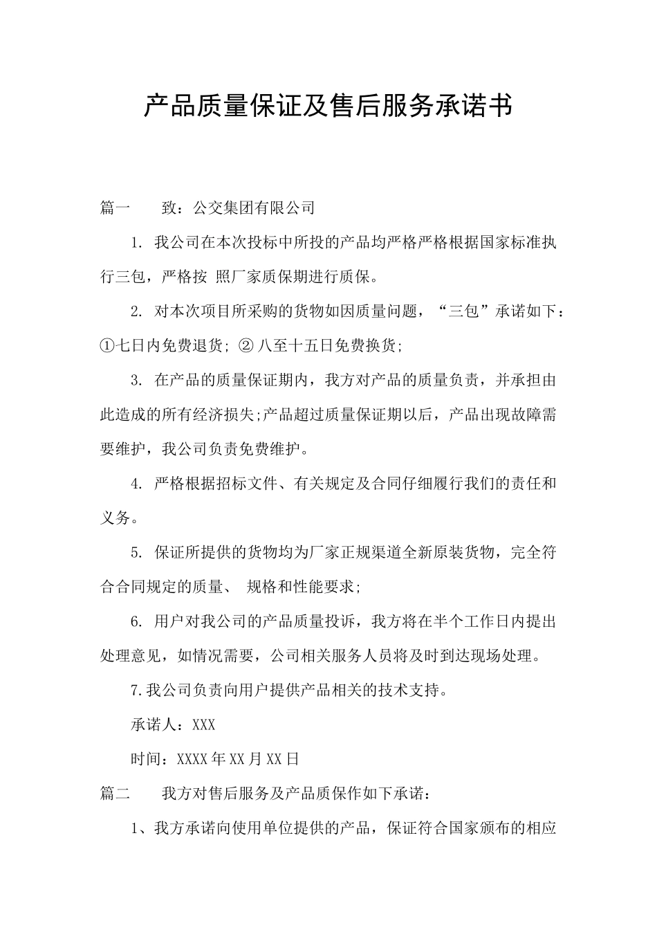 产品质量保证及售后服务承诺书_第1页