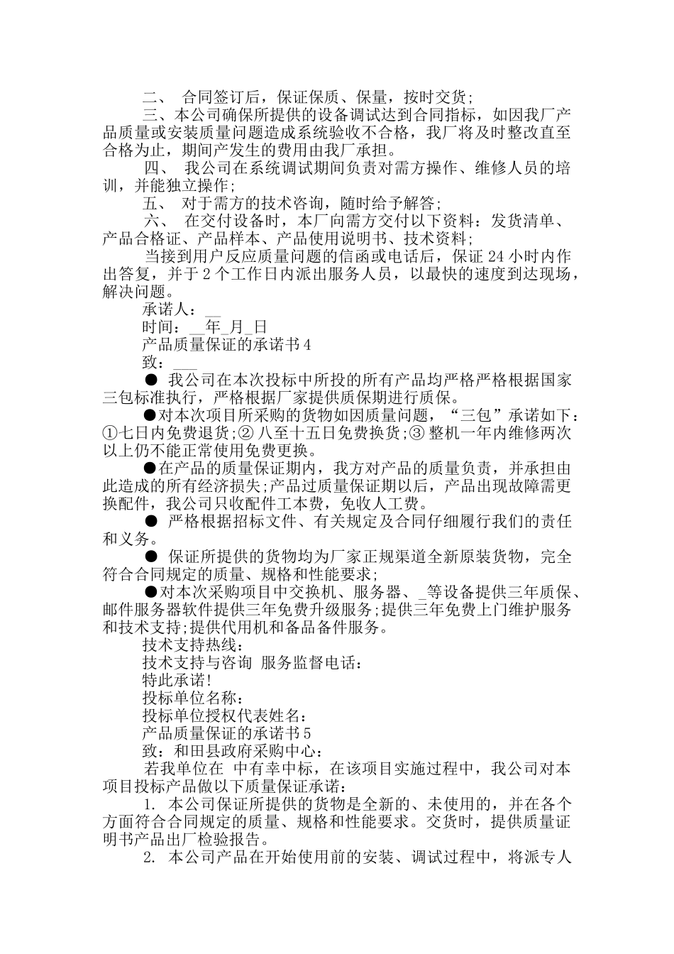 产品质量保证的承诺书_第3页
