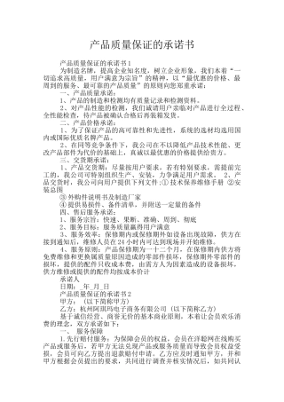产品质量保证的承诺书