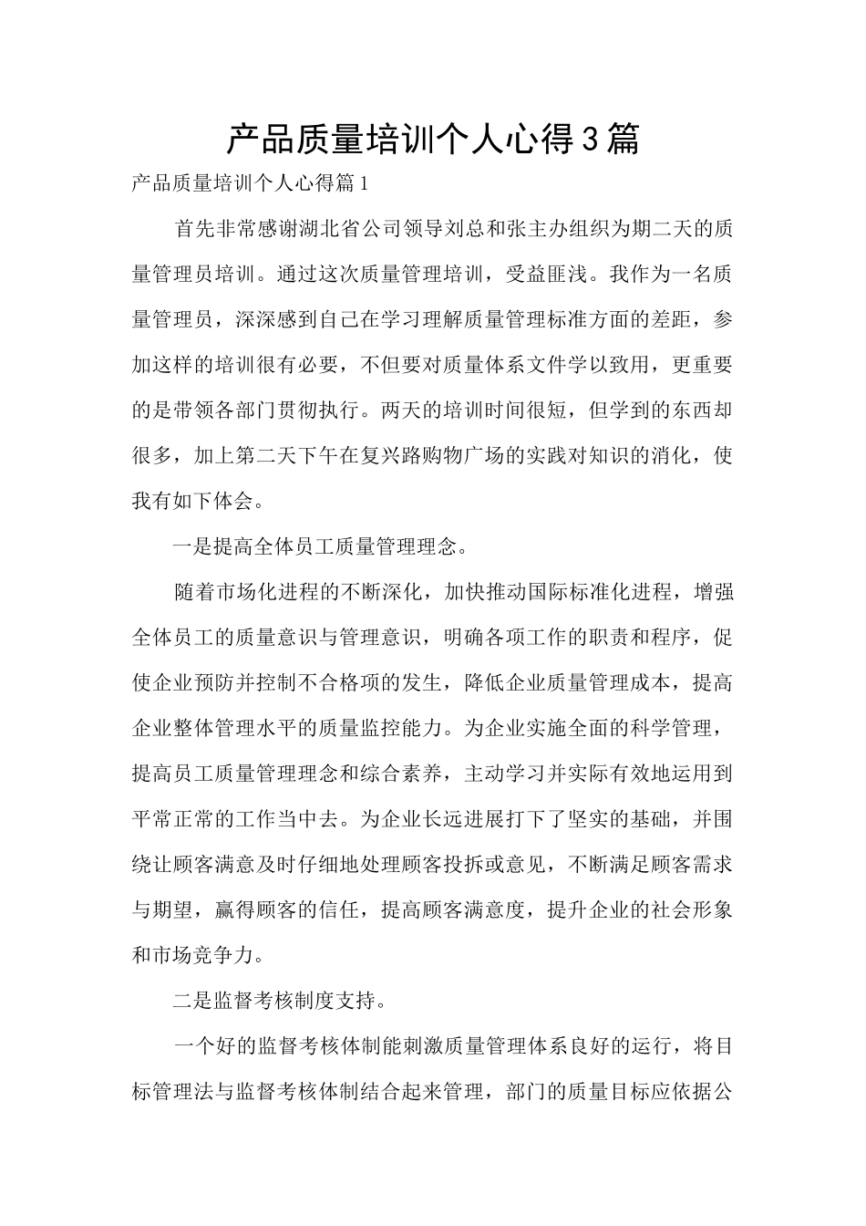 产品质量培训个人心得3篇_第1页