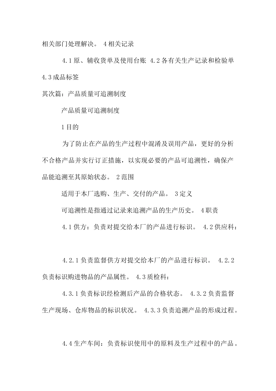 产品质量可追溯性管理制度_第2页
