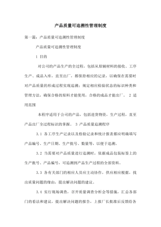 产品质量可追溯性管理制度