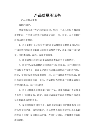 产品质量承诺书