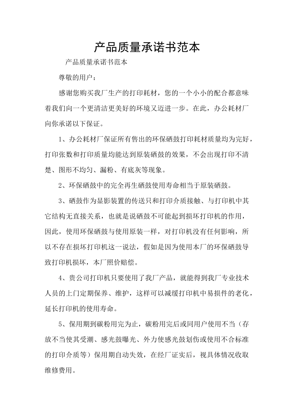 产品质量承诺书范本_第1页