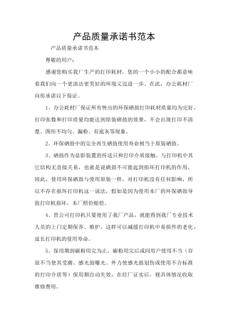 产品质量承诺书范本