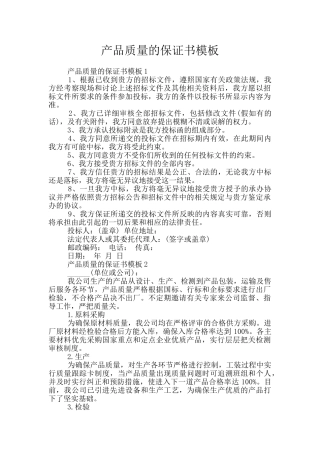 产品质量的保证书模板