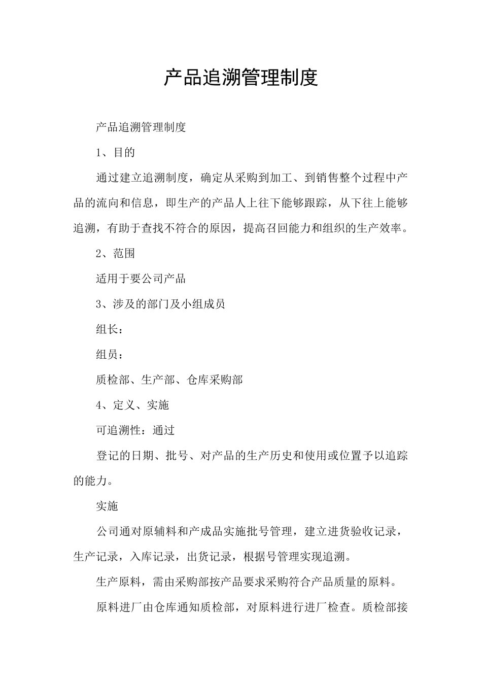 产品追溯管理制度_第1页