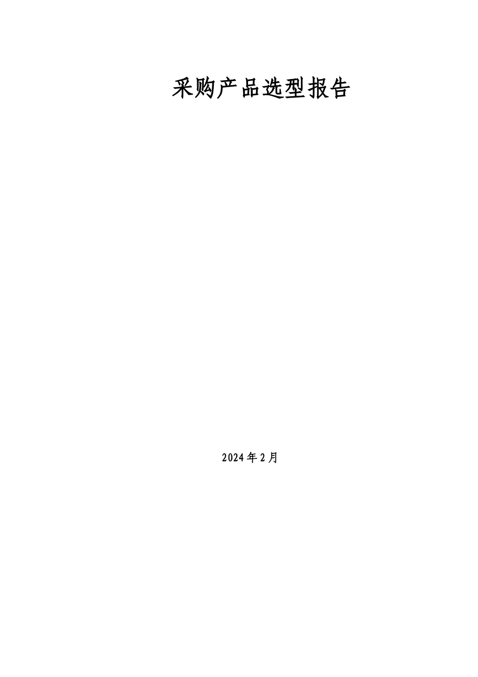 产品选型报告_第1页