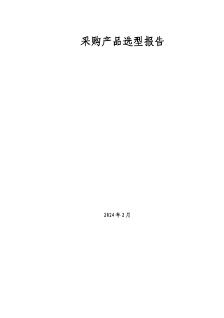 产品选型报告