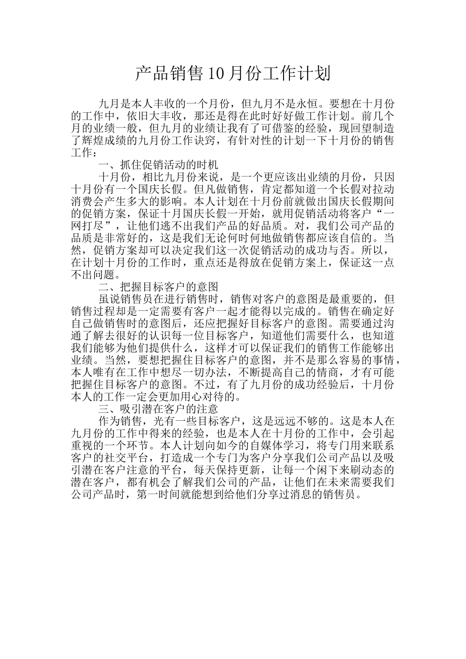 产品销售10月份工作计划_第1页