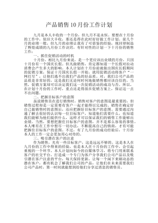 产品销售10月份工作计划