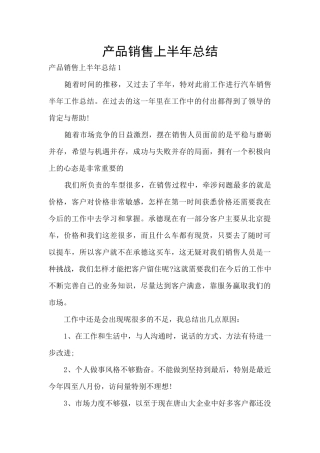 产品销售上半年总结