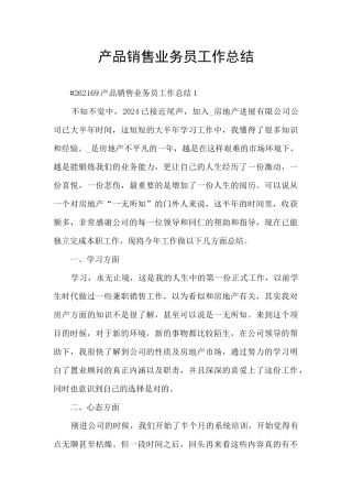 产品销售业务员工作总结