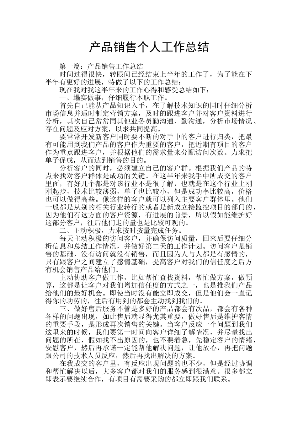 产品销售个人工作总结_第1页