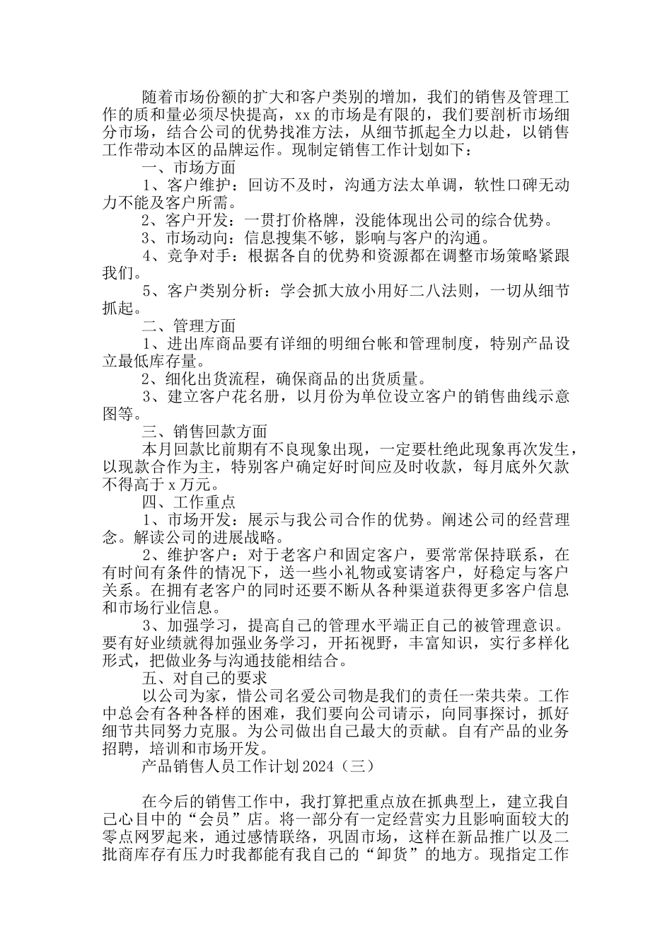 产品销售人员工作计划2024_第2页