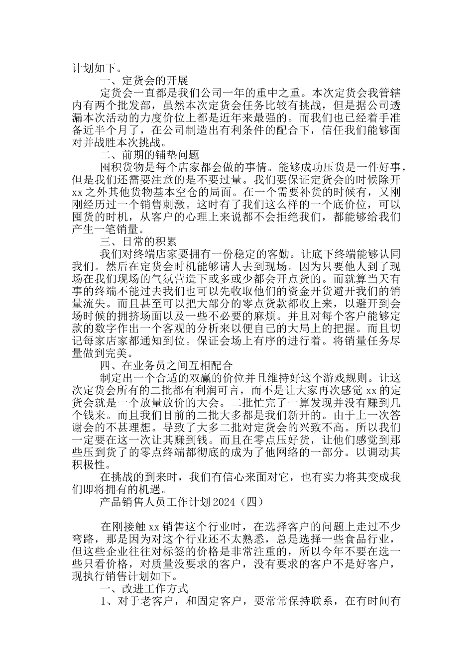 产品销售人员工作计划2024_第3页