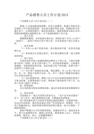 产品销售人员工作计划2024