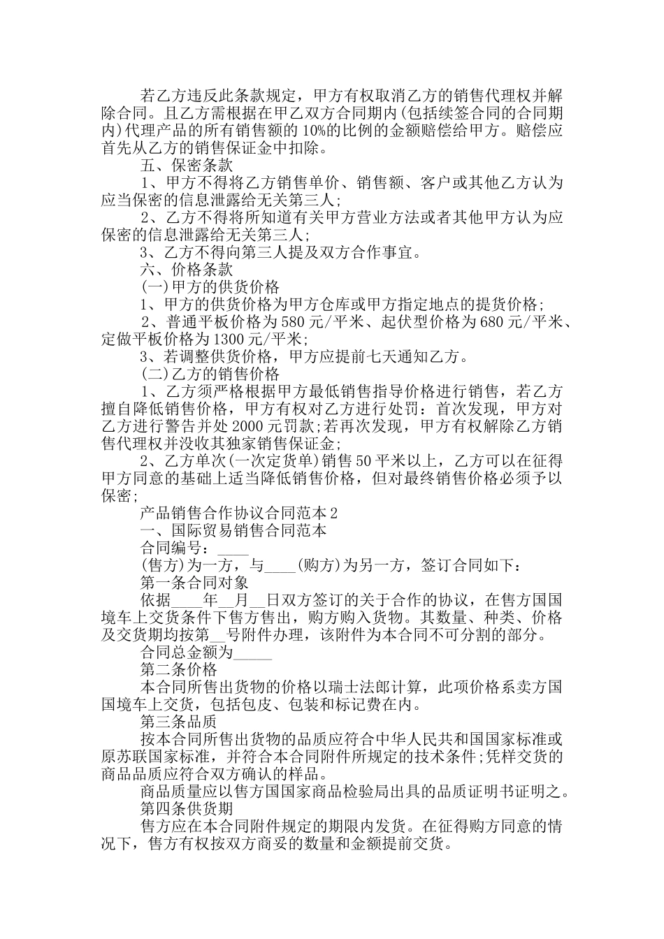 产品销售合作协议合同范本3篇_第2页