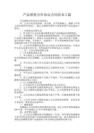 产品销售合作协议合同范本3篇