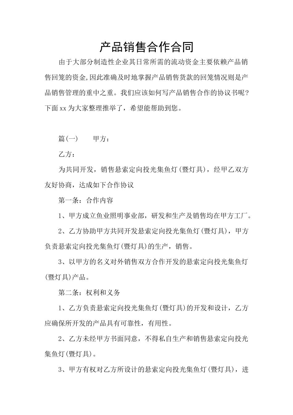 产品销售合作合同_第1页