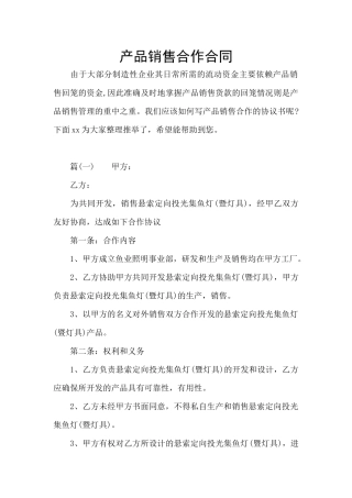 产品销售合作合同