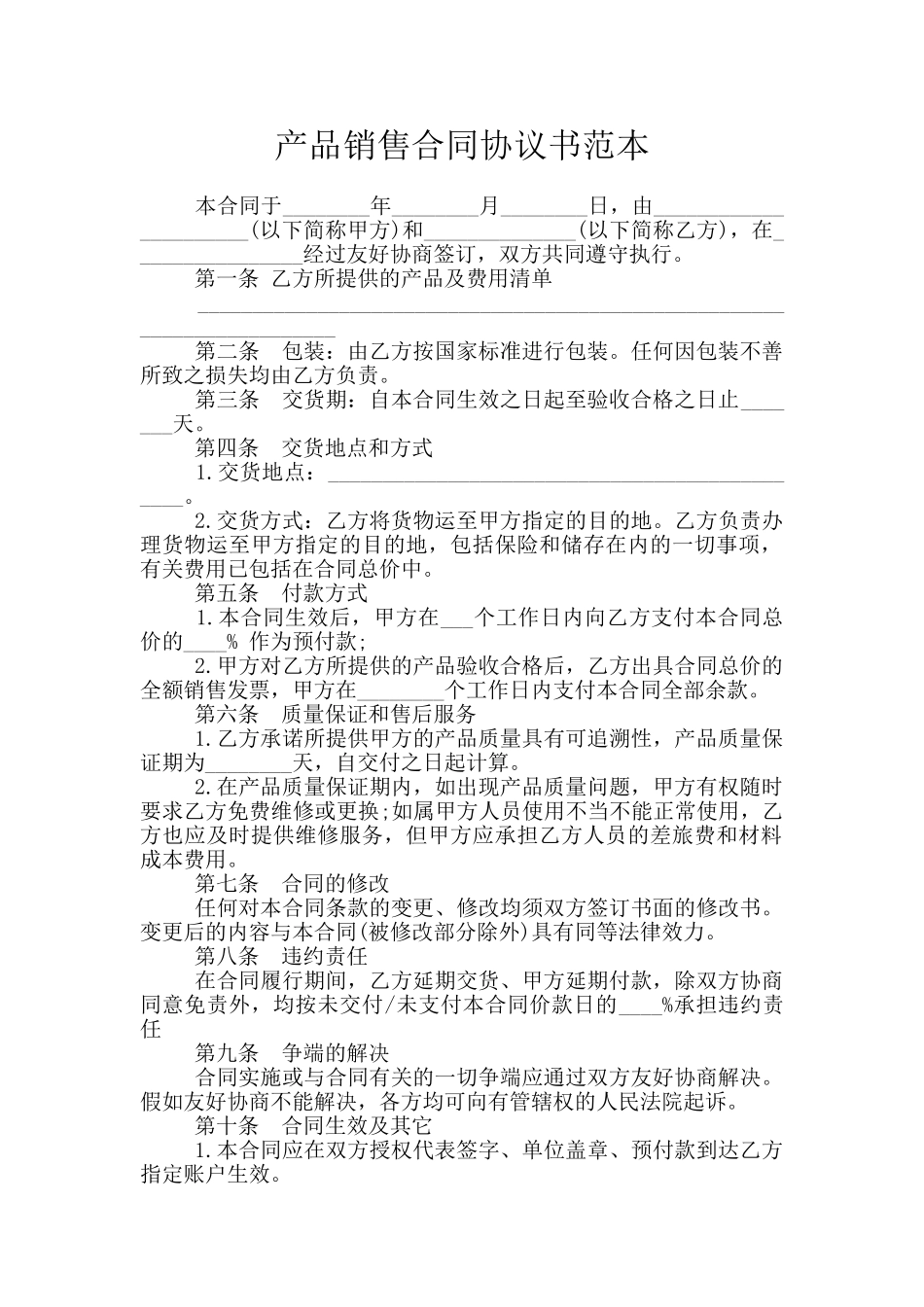 产品销售合同协议书范本_第1页