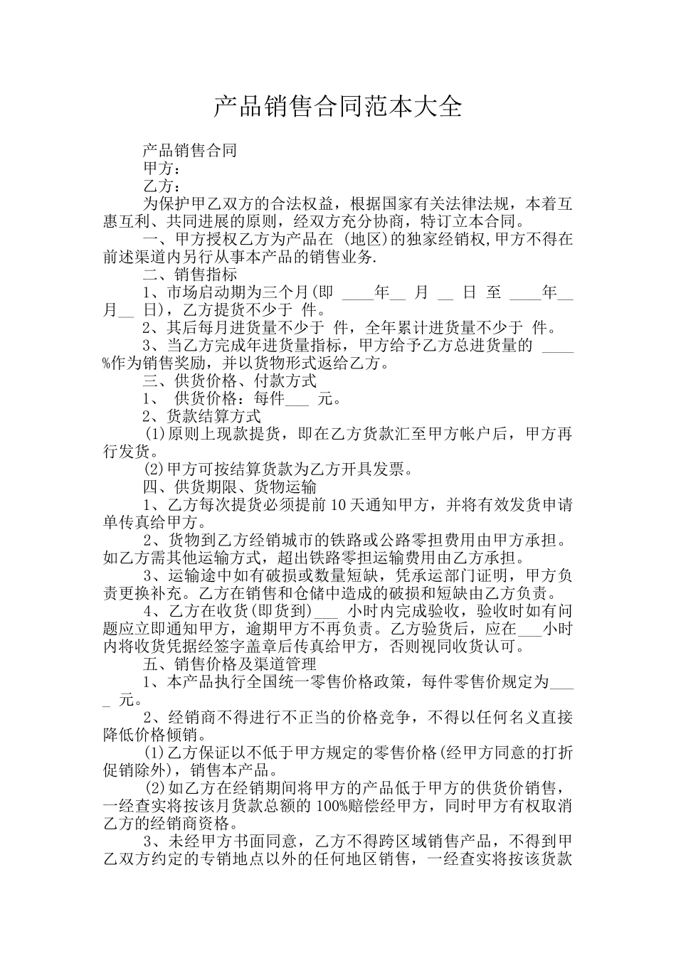 产品销售合同范本大全_第1页