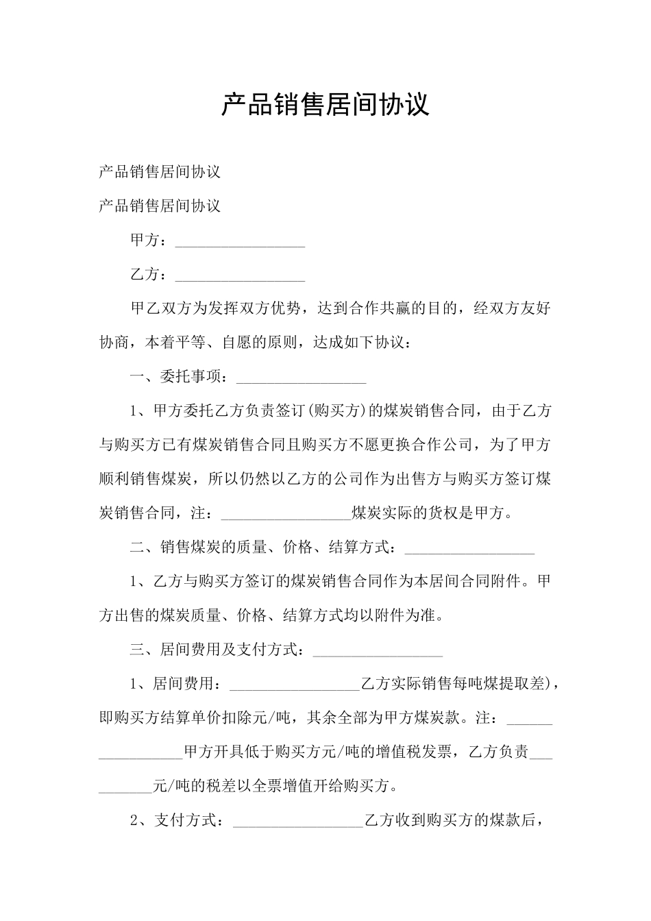 产品销售居间协议_第1页