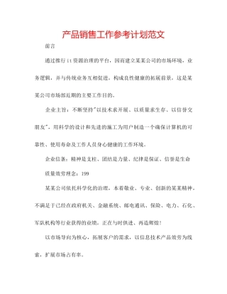产品销售工作参考计划范文